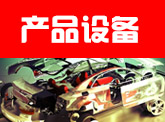 內飾專用材料
