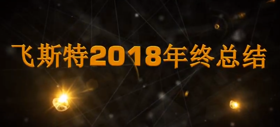 飛斯特汽車科技2018年度總結視頻