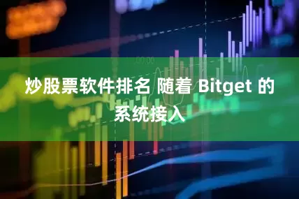 炒股票软件排名 随着 Bitget 的系统接入