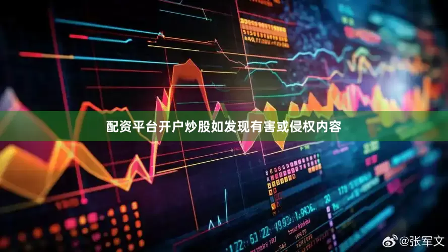 配资平台开户炒股如发现有害或侵权内容