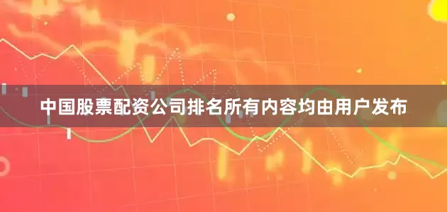 中国股票配资公司排名所有内容均由用户发布