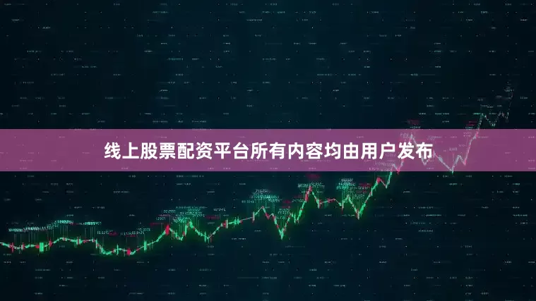 线上股票配资平台所有内容均由用户发布
