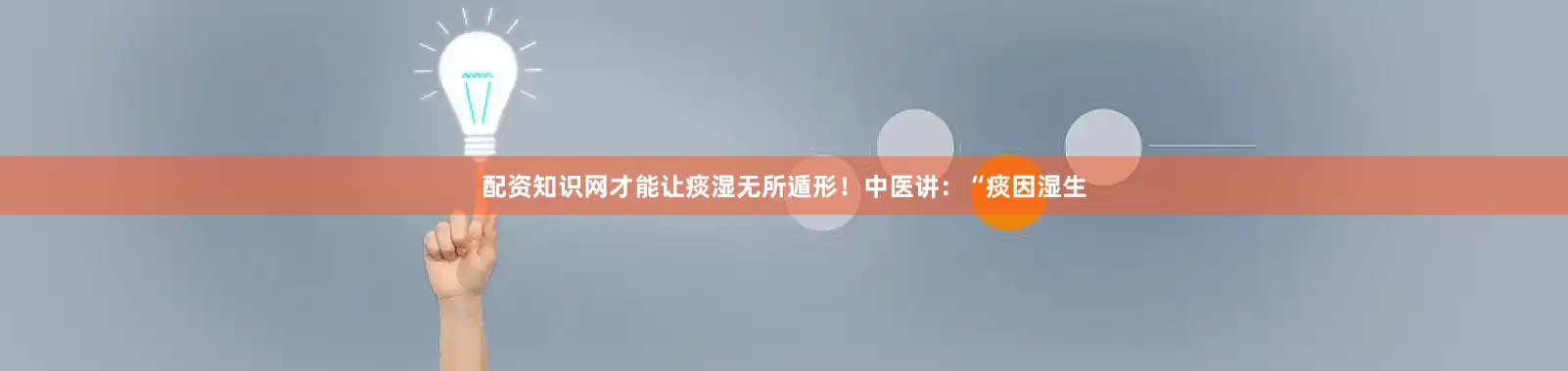 配资知识网才能让痰湿无所遁形！中医讲：“痰因湿生