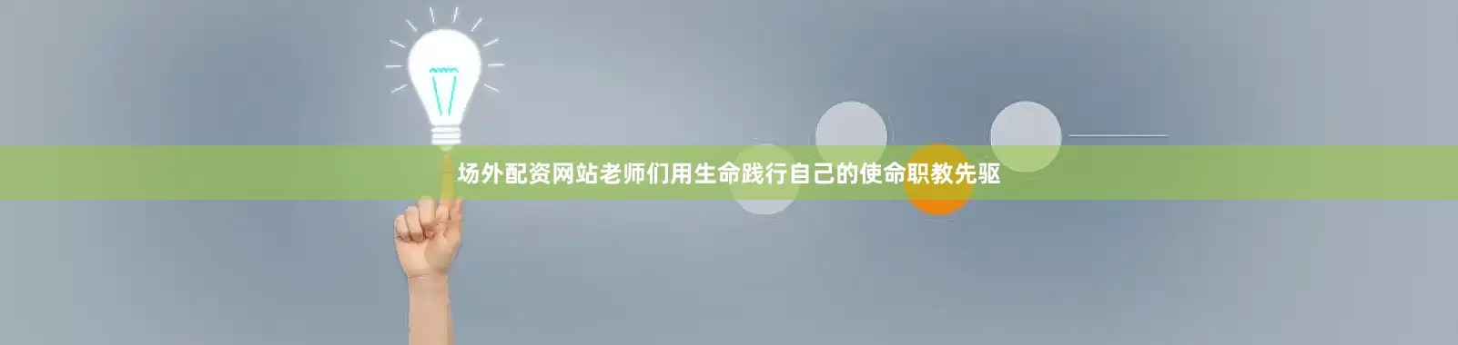 场外配资网站老师们用生命践行自己的使命职教先驱