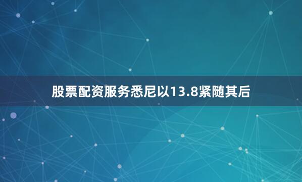 股票配资服务悉尼以13.8紧随其后