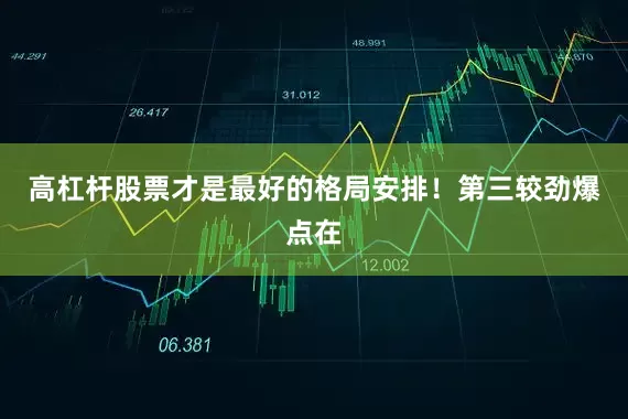 高杠杆股票才是最好的格局安排！第三较劲爆点在