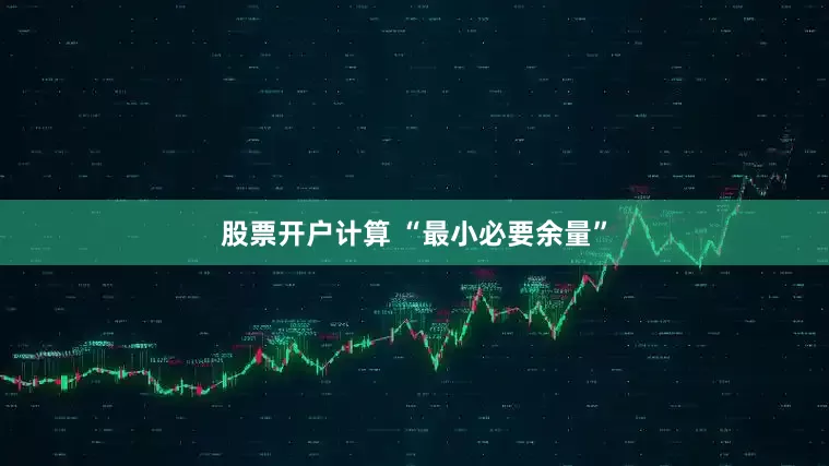 股票开户计算 “最小必要余量”